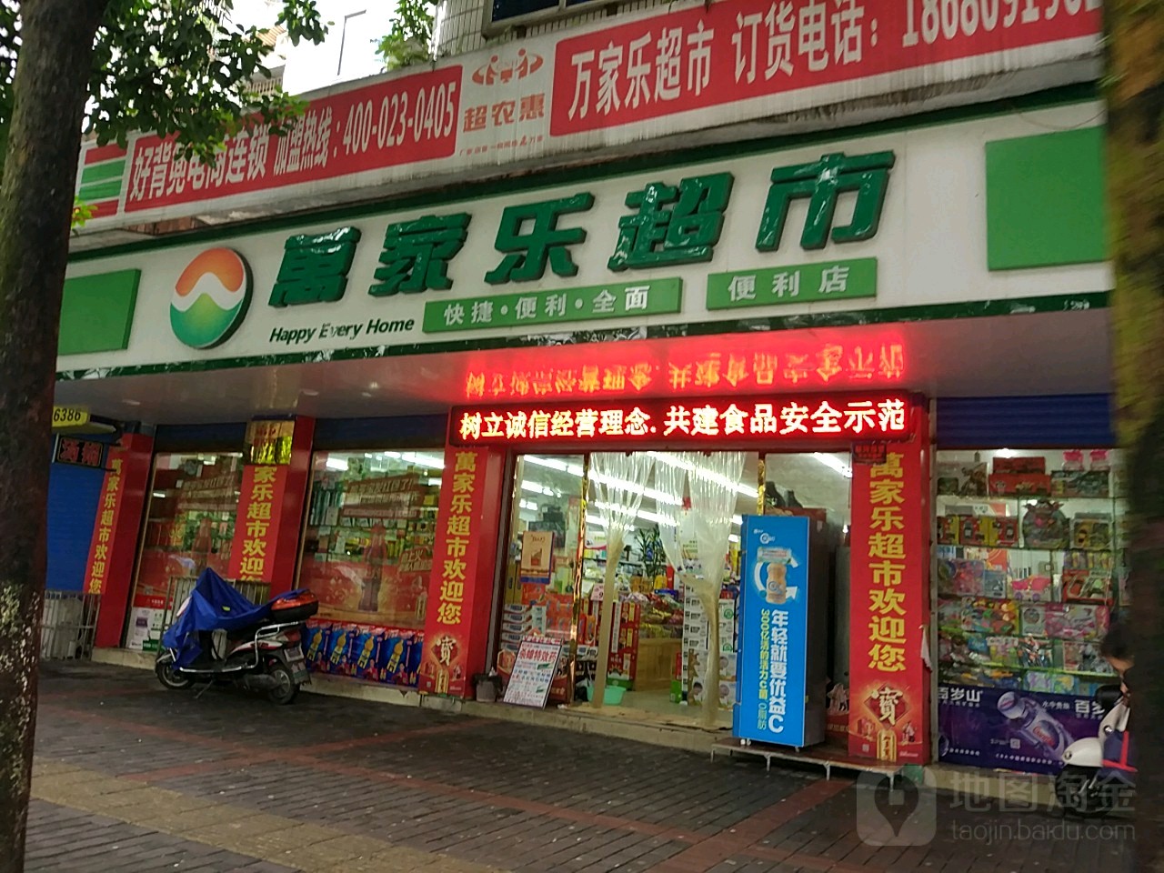 万家乐超市(建材路店)