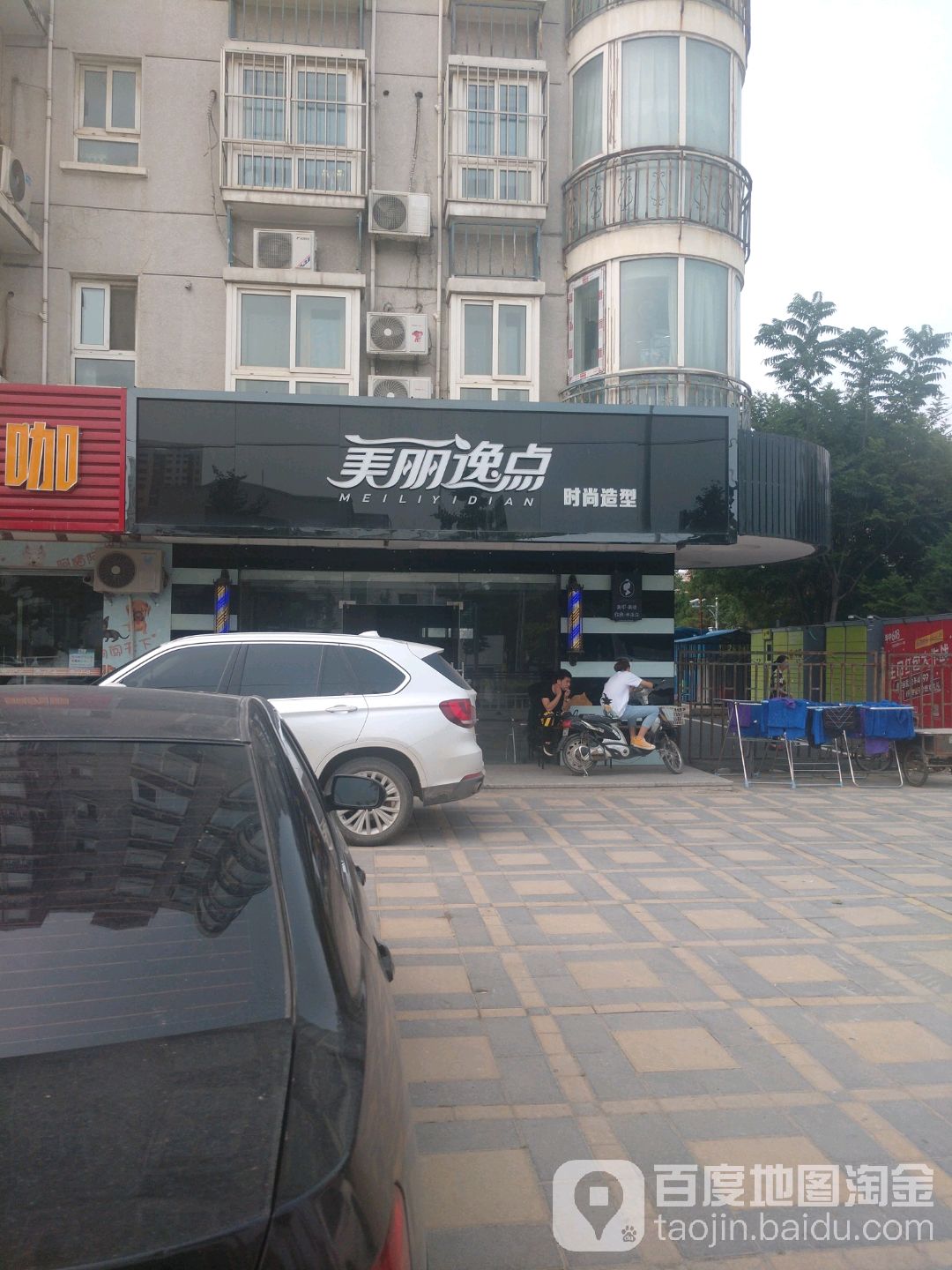 美丽逸点专业制型(典雅庄园店)