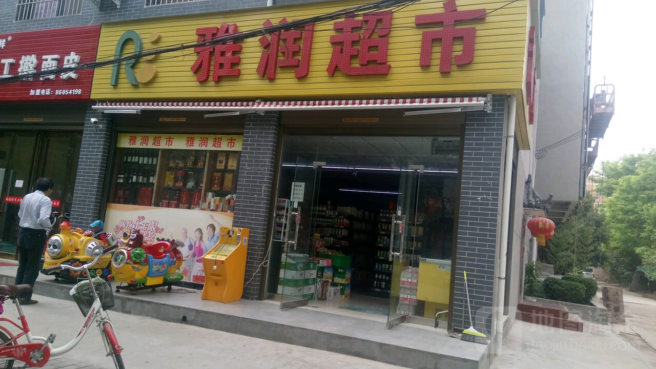 雅润便利店