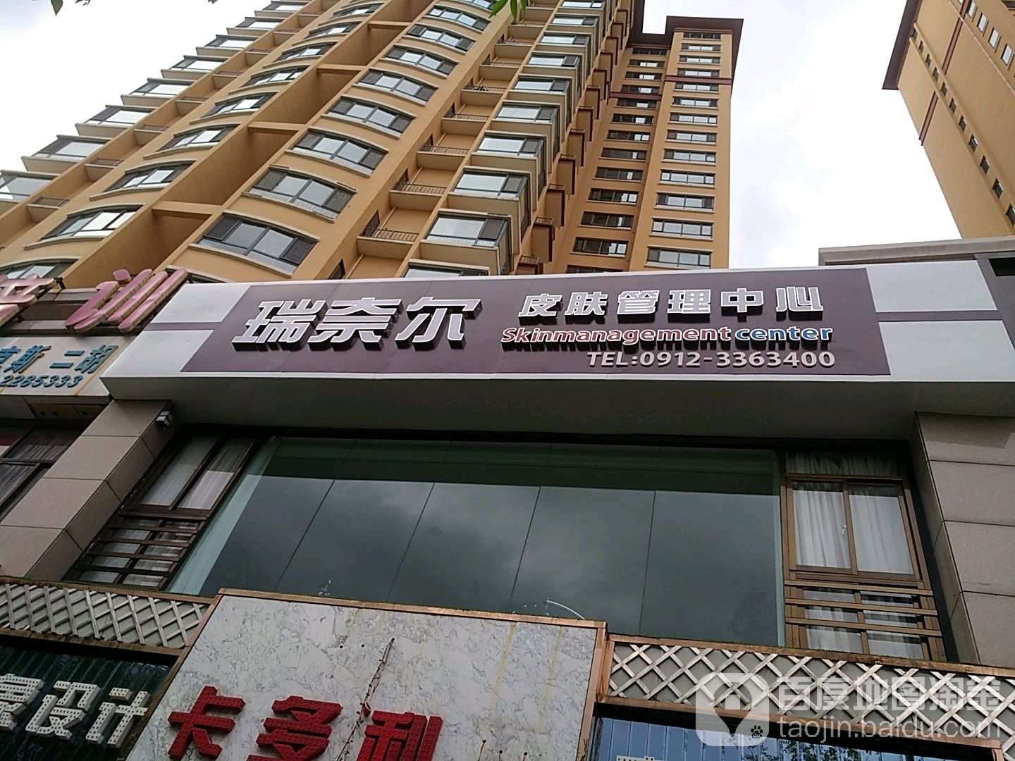 瑞奈尔皮肤管理中心(阳光广场店)
