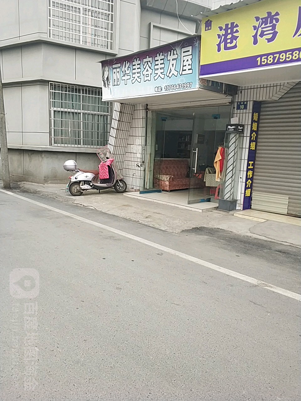 丽华美容美发屋