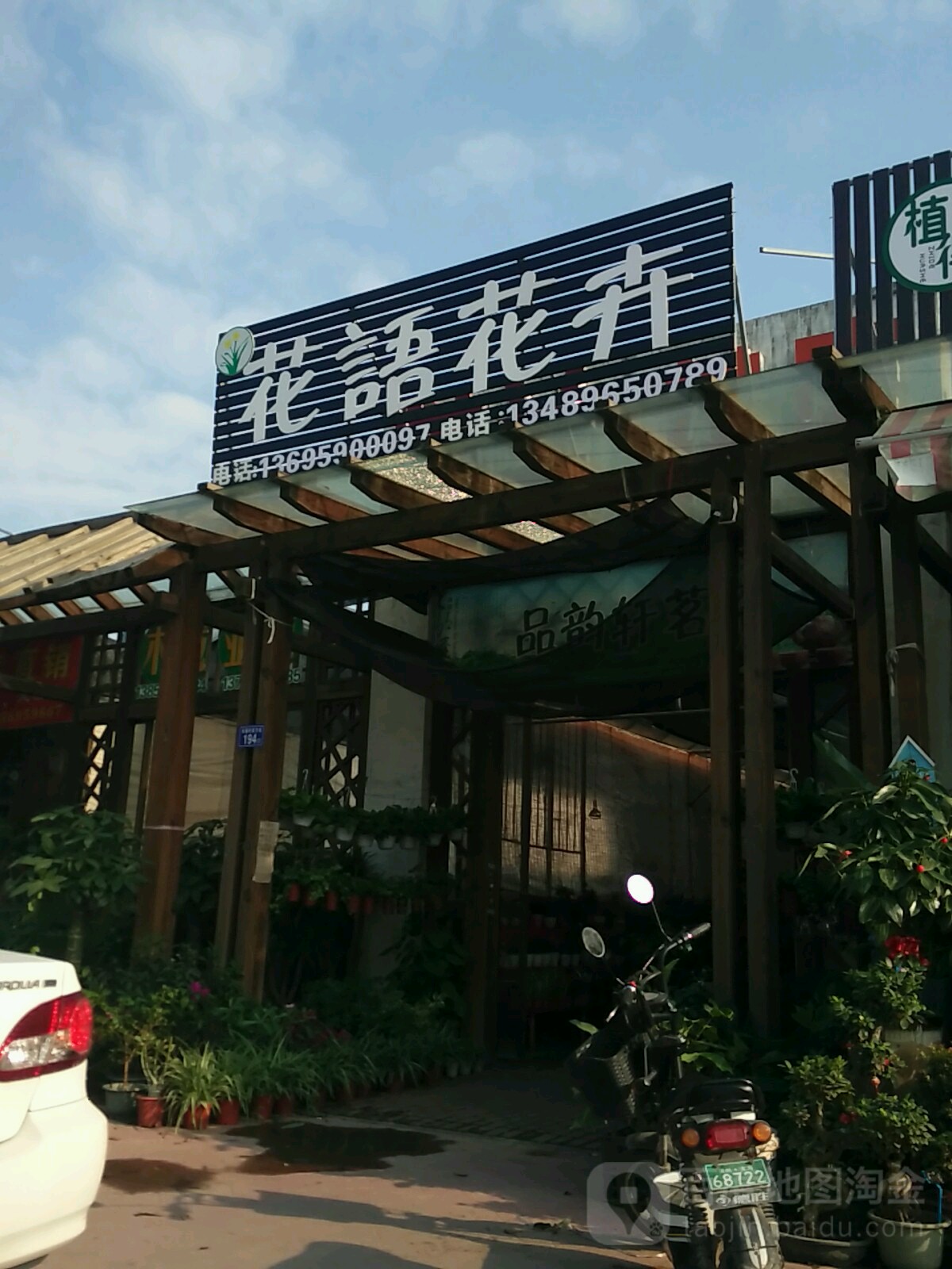 花语花卉(324国道店)