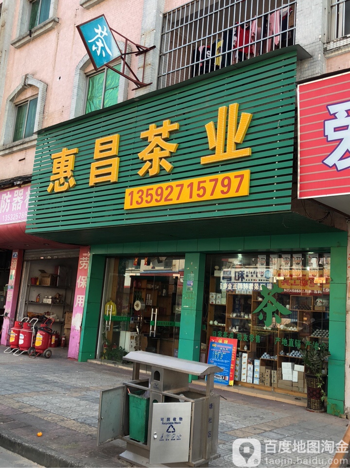 惠昌茶业