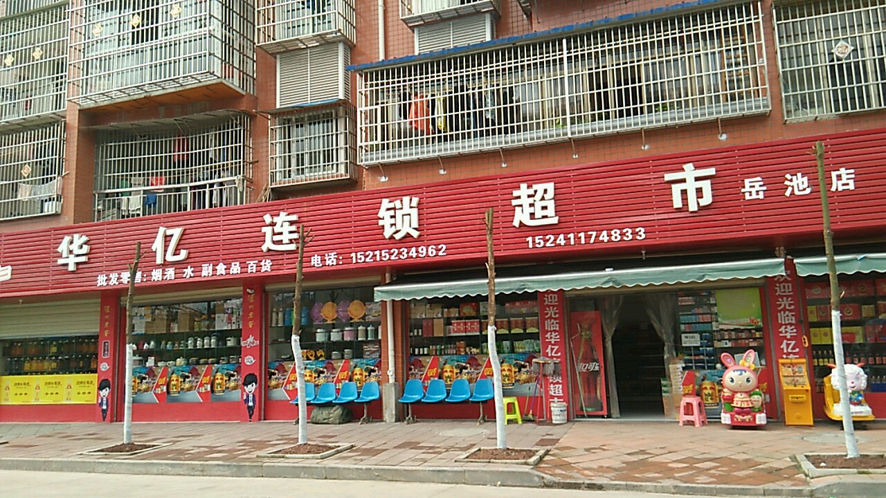 华亿连锁超市(岳池店)