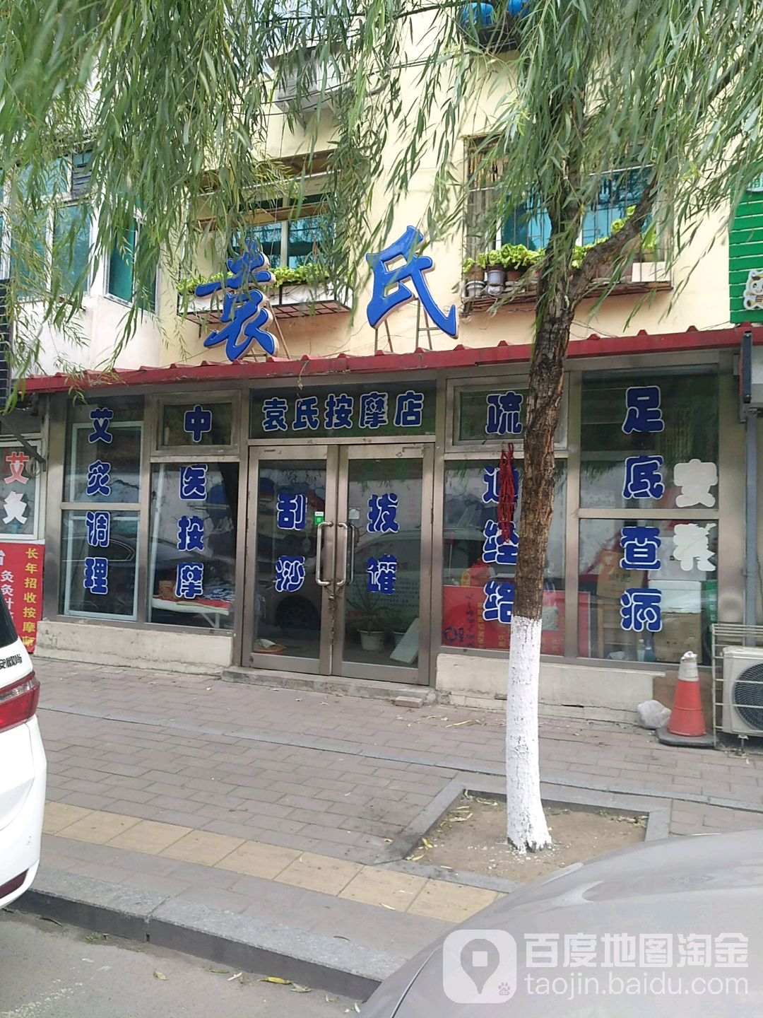 袁氏按摩店