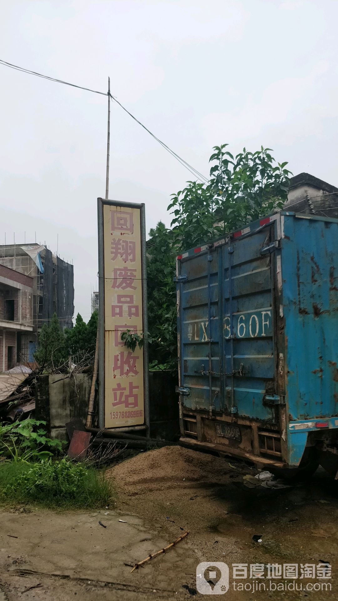 回翔废品回收站
