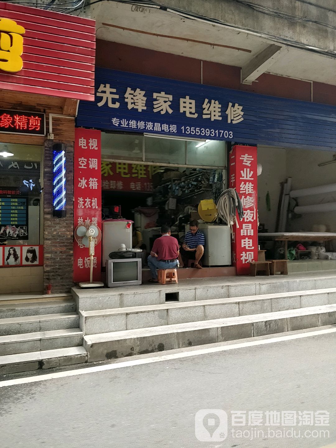 先锋小家电维修部