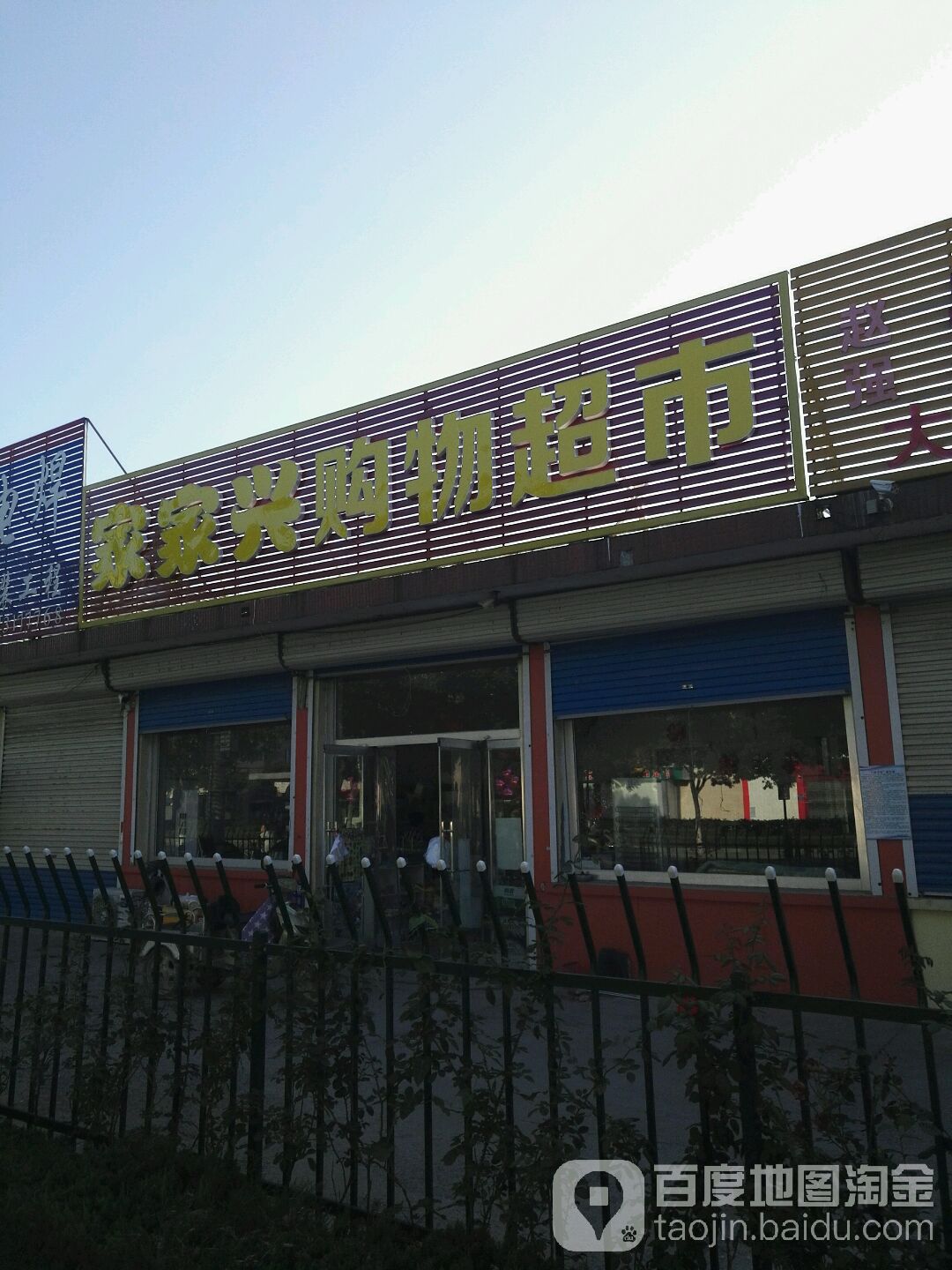 家家兴购物超市(商中路店)