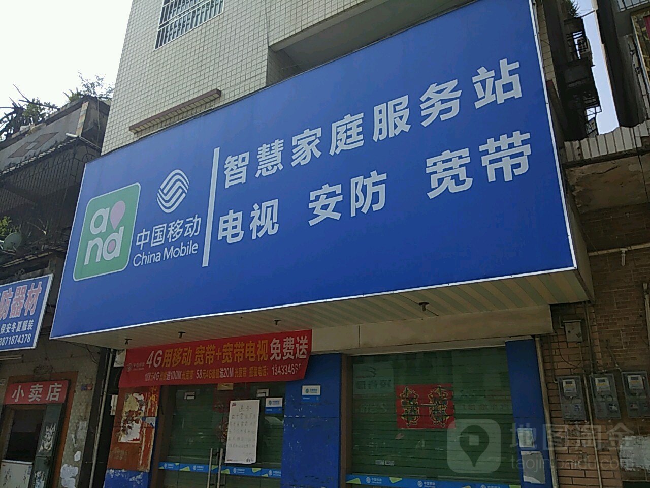 中國移動通信鐵通專營店