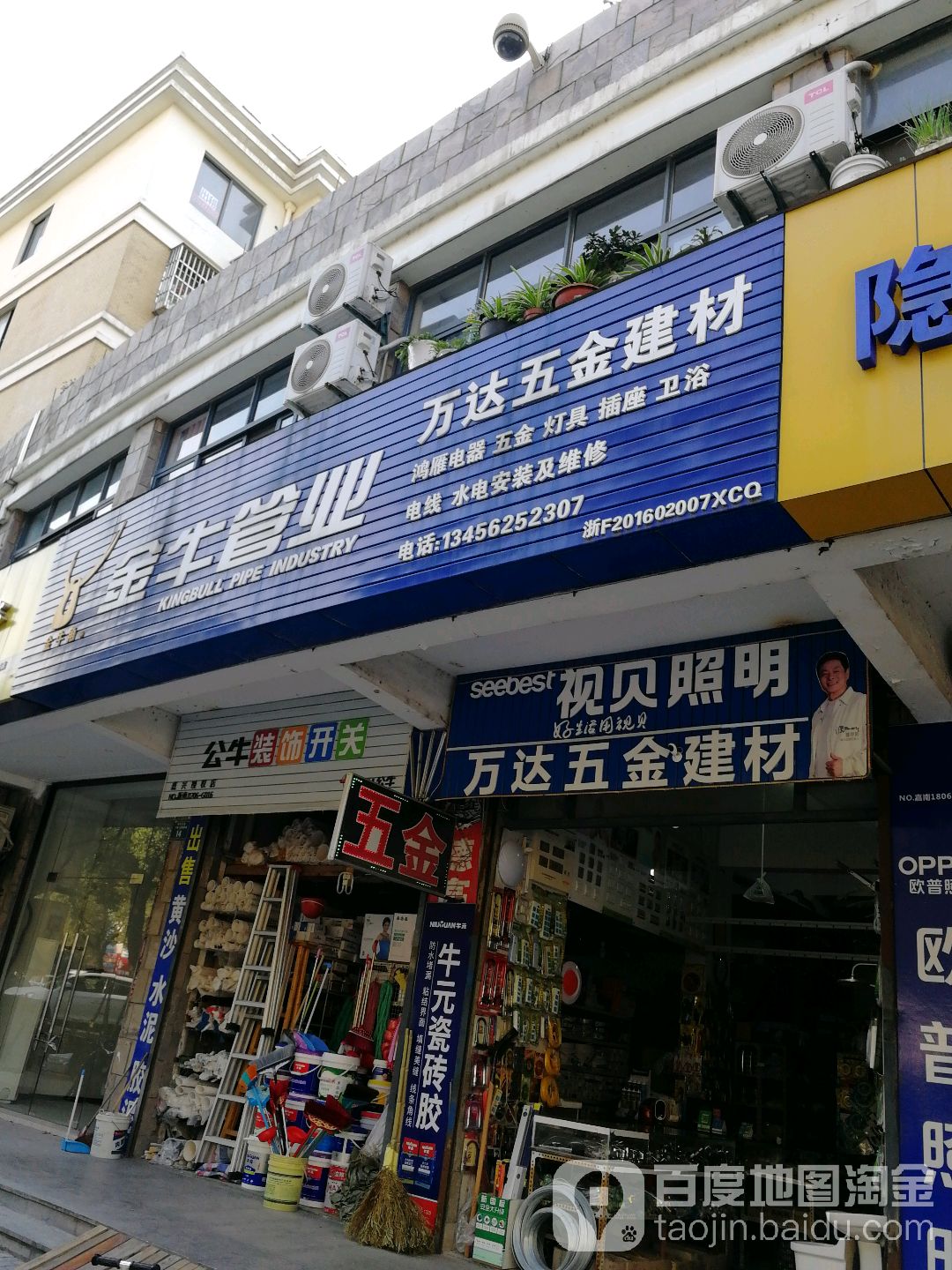 万达五金建材(景宜路店)