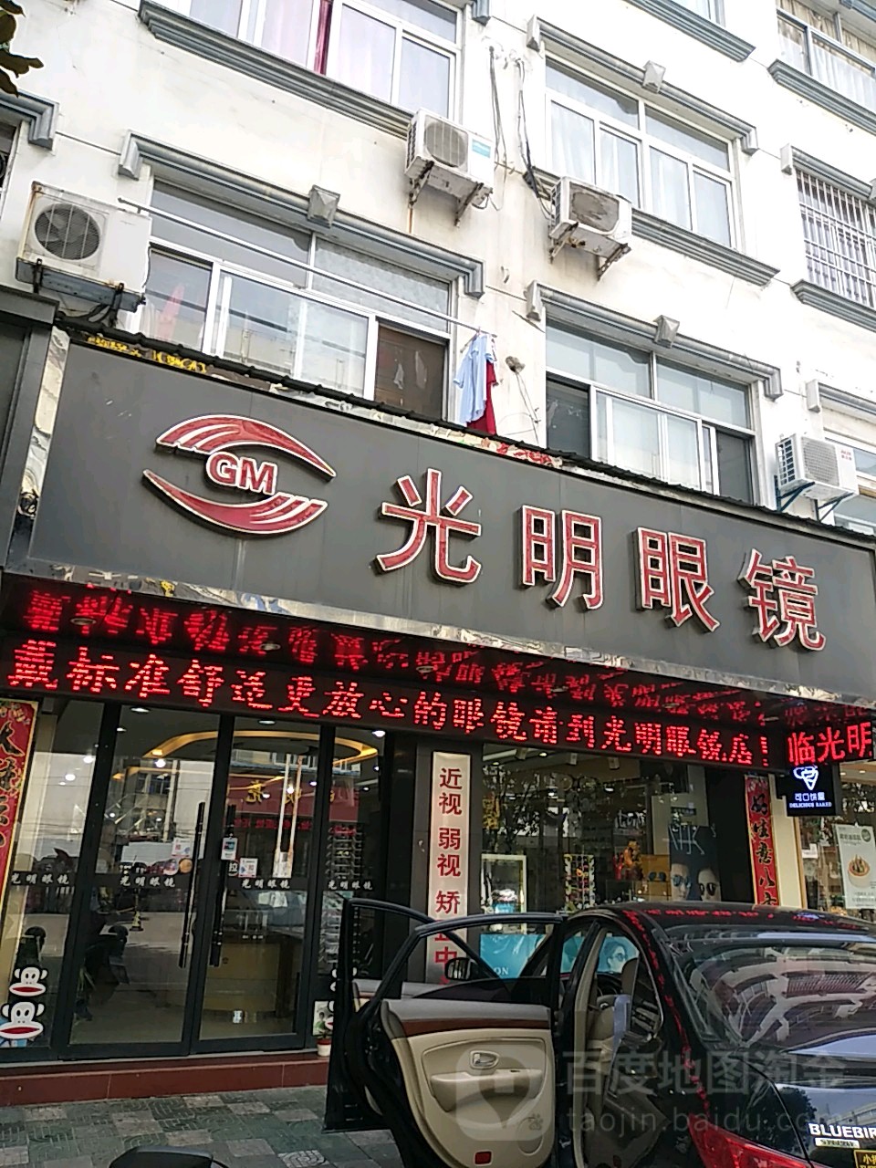 咣明眼镜(扬之北路店)