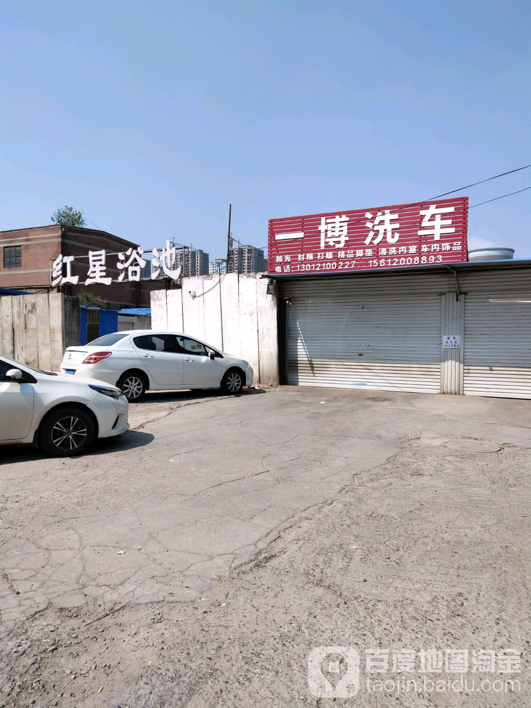 红星浴池