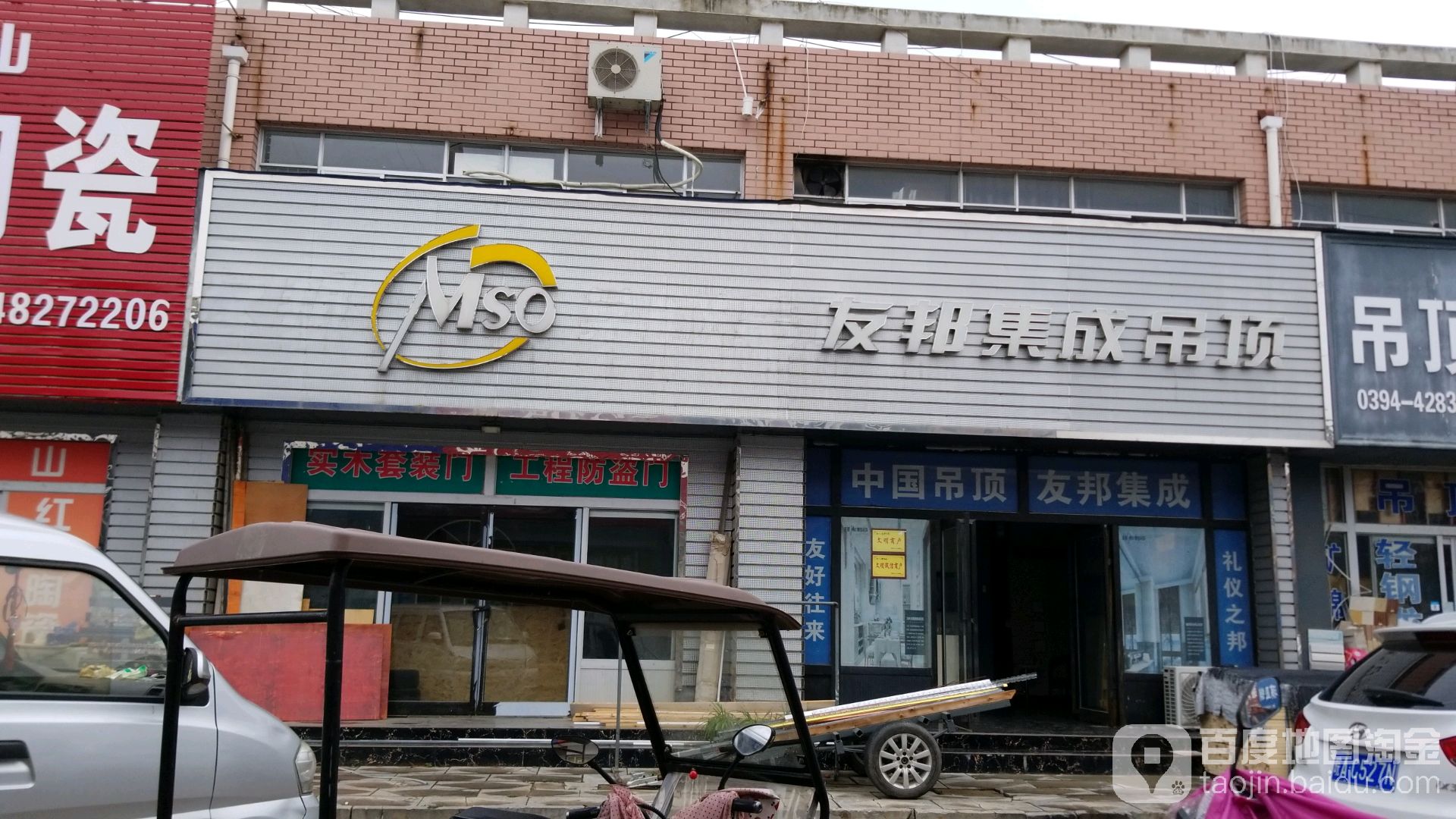 项城市南顿镇友邦集成吊顶(光武大道店)