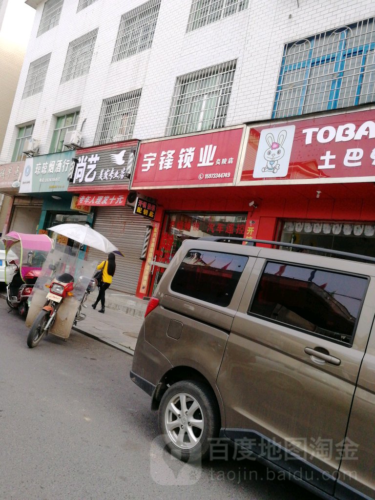 宇峰锁业(炎陵店)