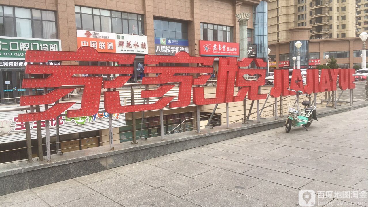 家家悦(华新家园店)