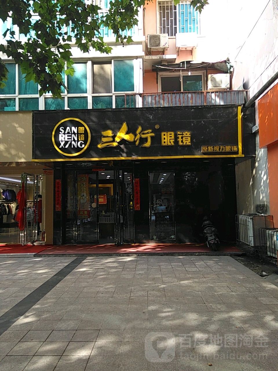 三人行眼镜(建设路三厂店)