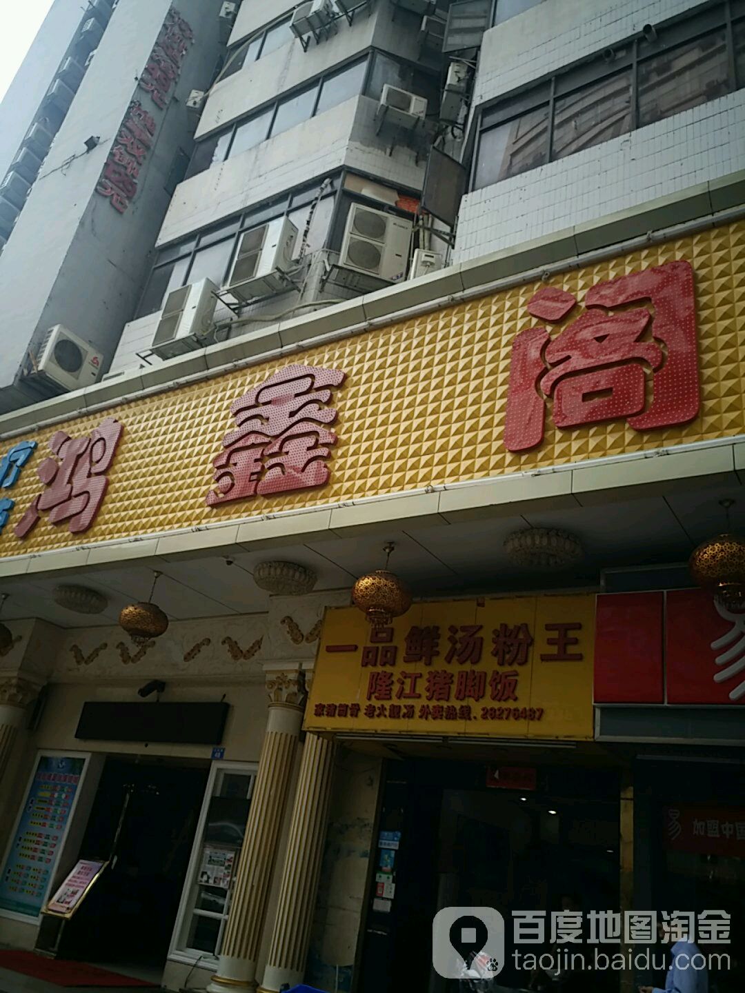 金色月光养生园·鸿鑫阁店