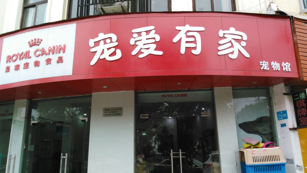 宠爱有家宠物馆