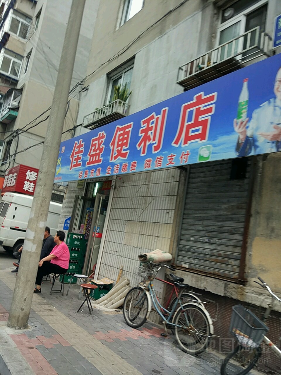 佳盛便利店(兴二路店)