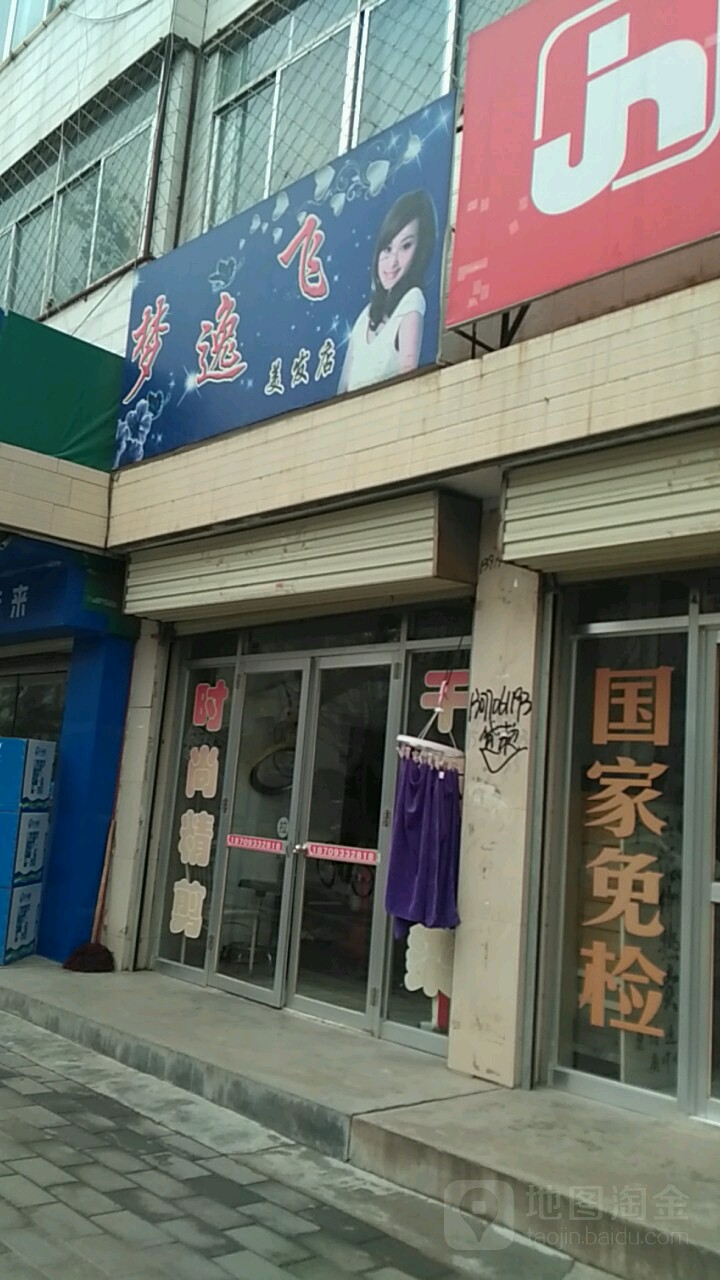梦逸飞美发店