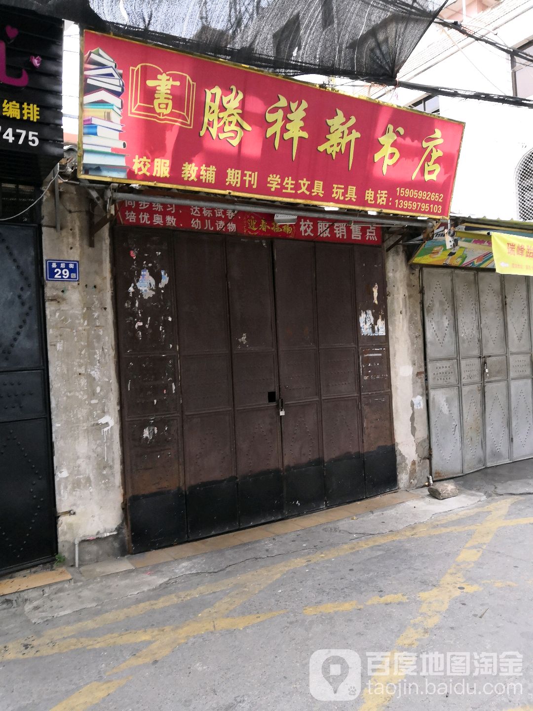 腾祥新书店