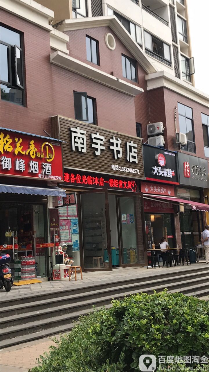 南宇书店