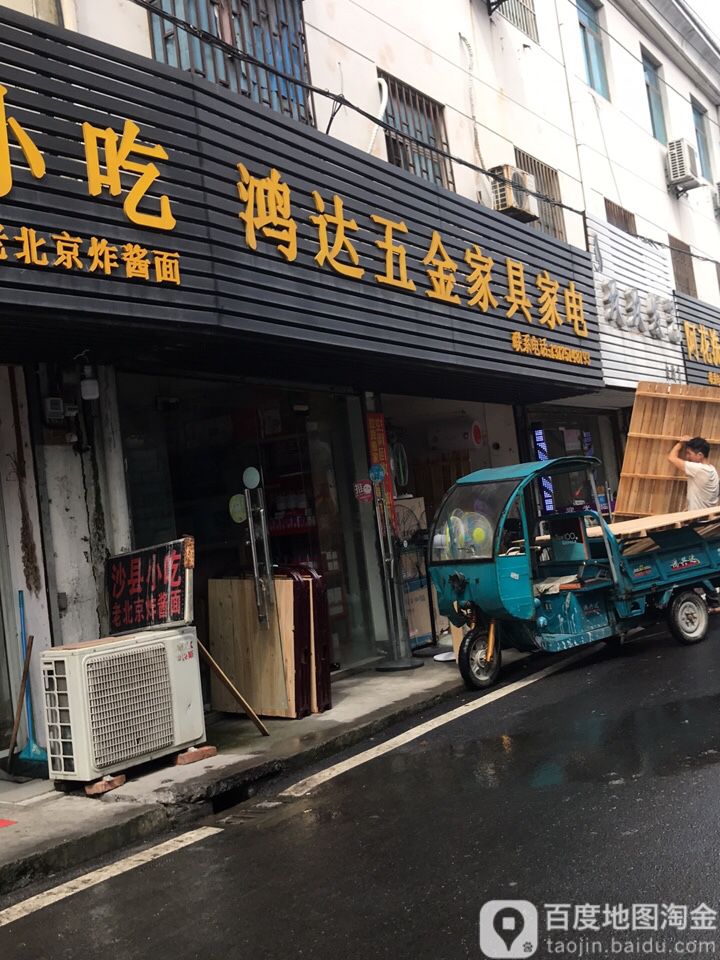 鸿达五金家居家电(玉琮路店)