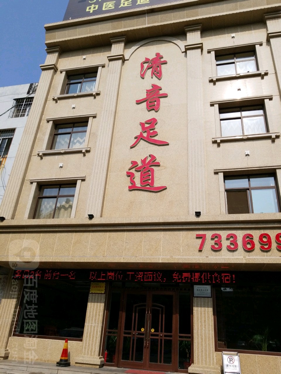 清音足dao