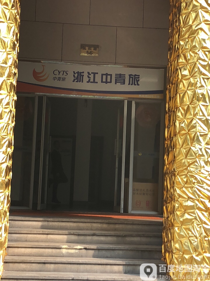 浙江中青旅(凤起路店)