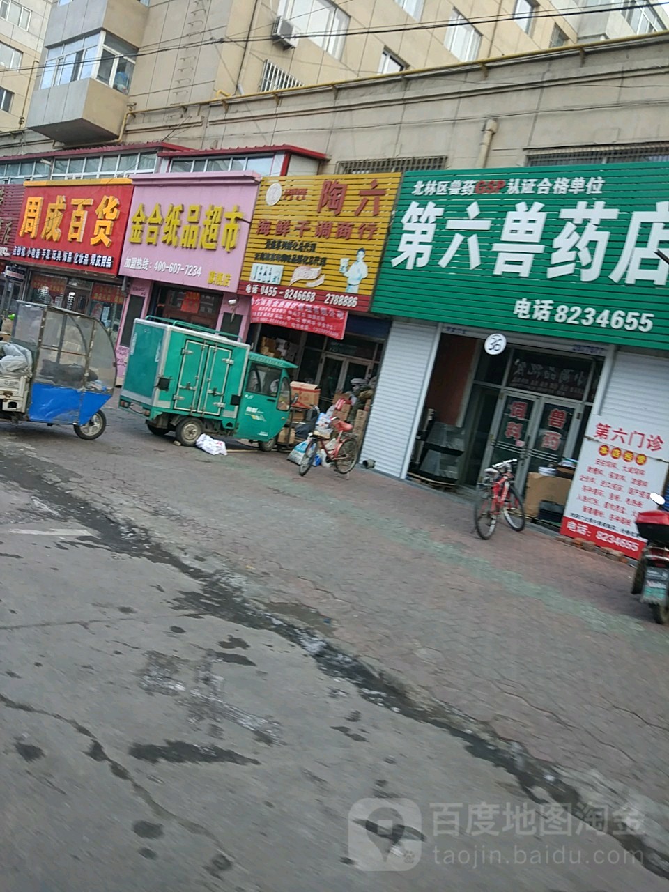 陶六海鲜干调商行