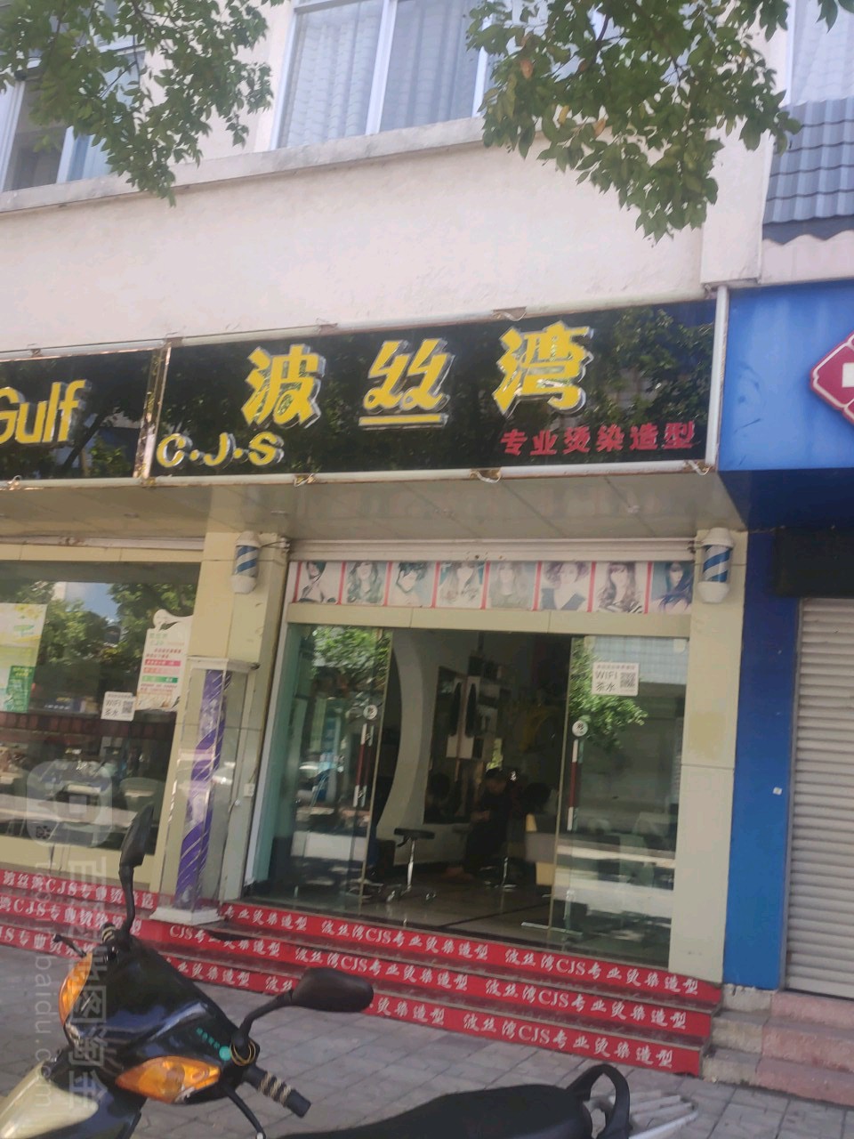 波丝湾胖(同仁街店)