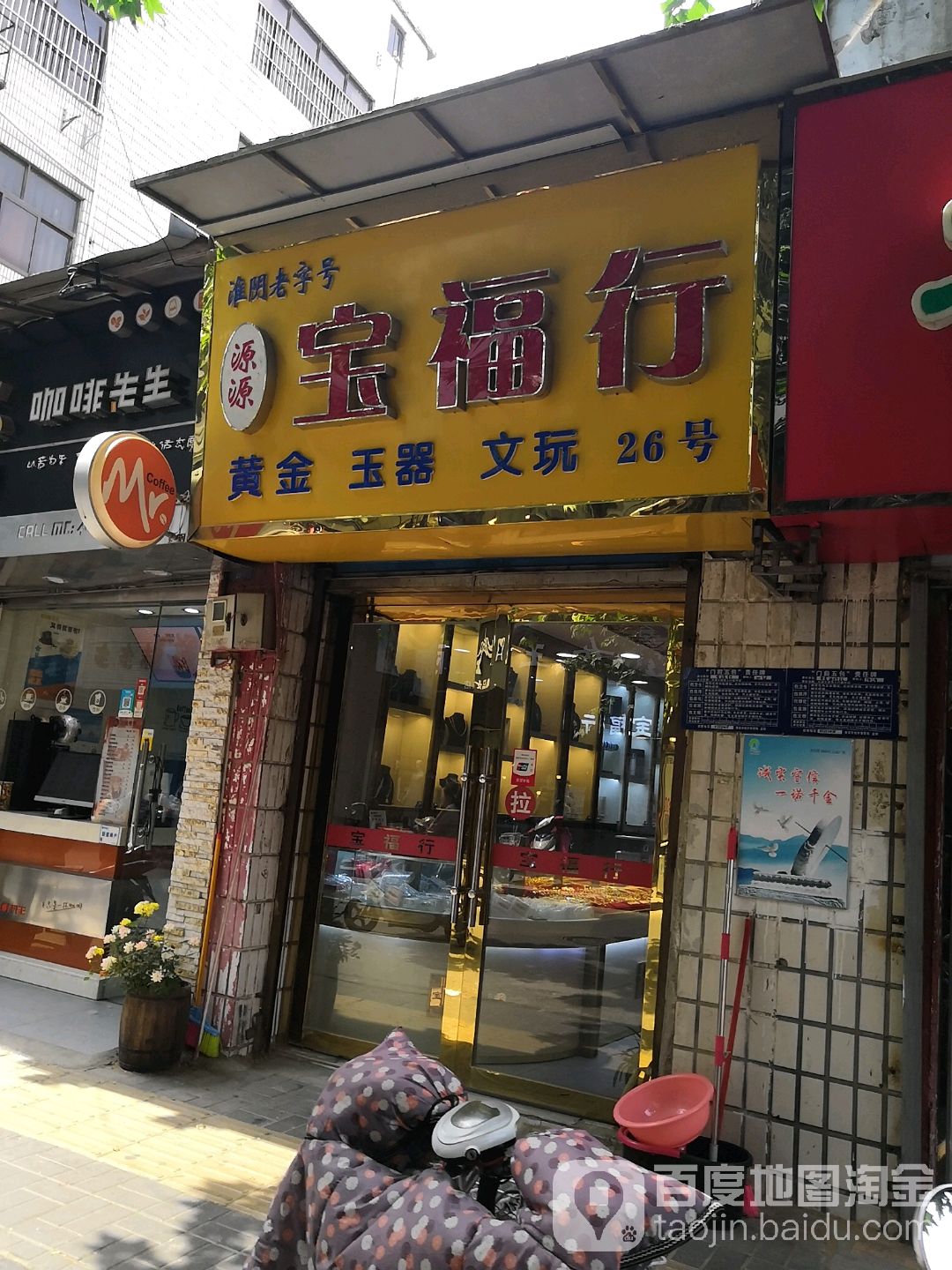 天宝行