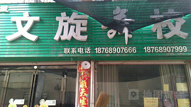 文旋校舞(金鼎财富广场店)