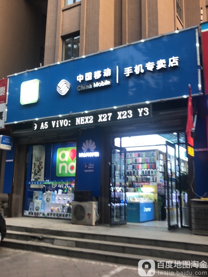 中国移动(赤山路营业网点)