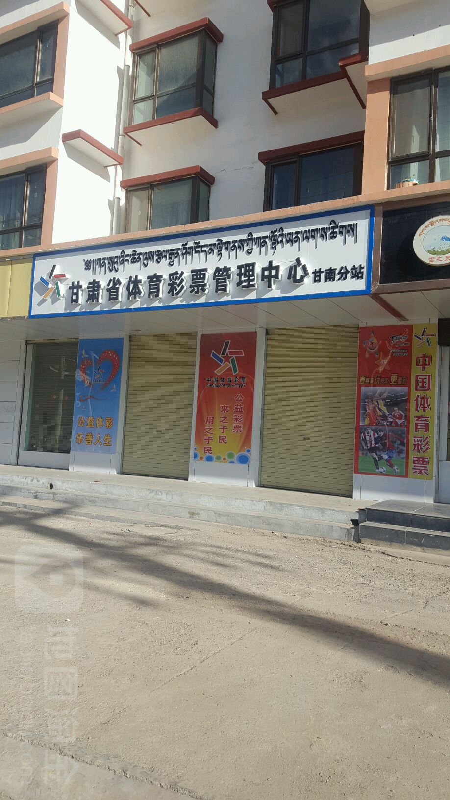甘肃省体育彩票管理中心(甘南分站)