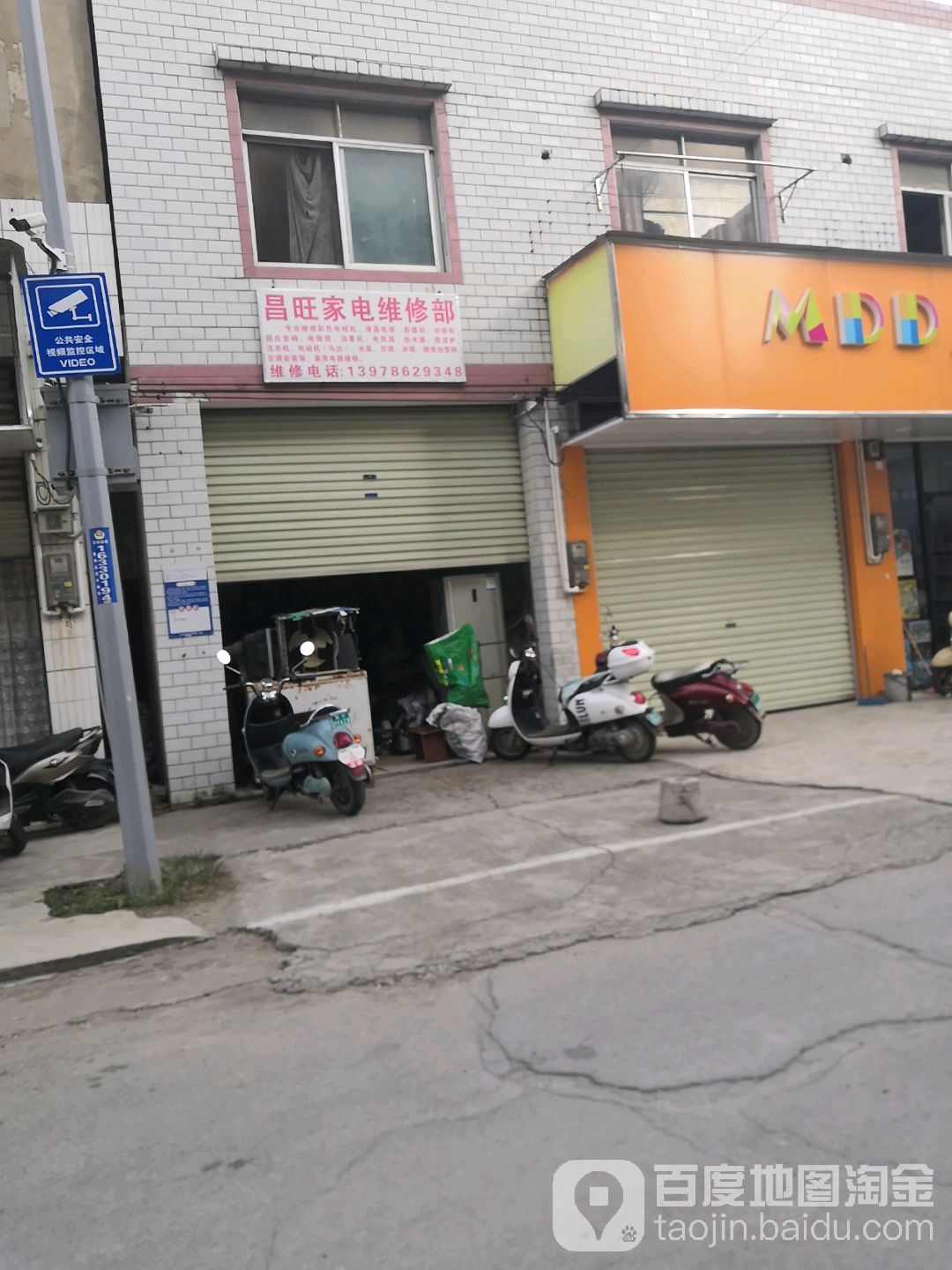 昌旺家电维修部
