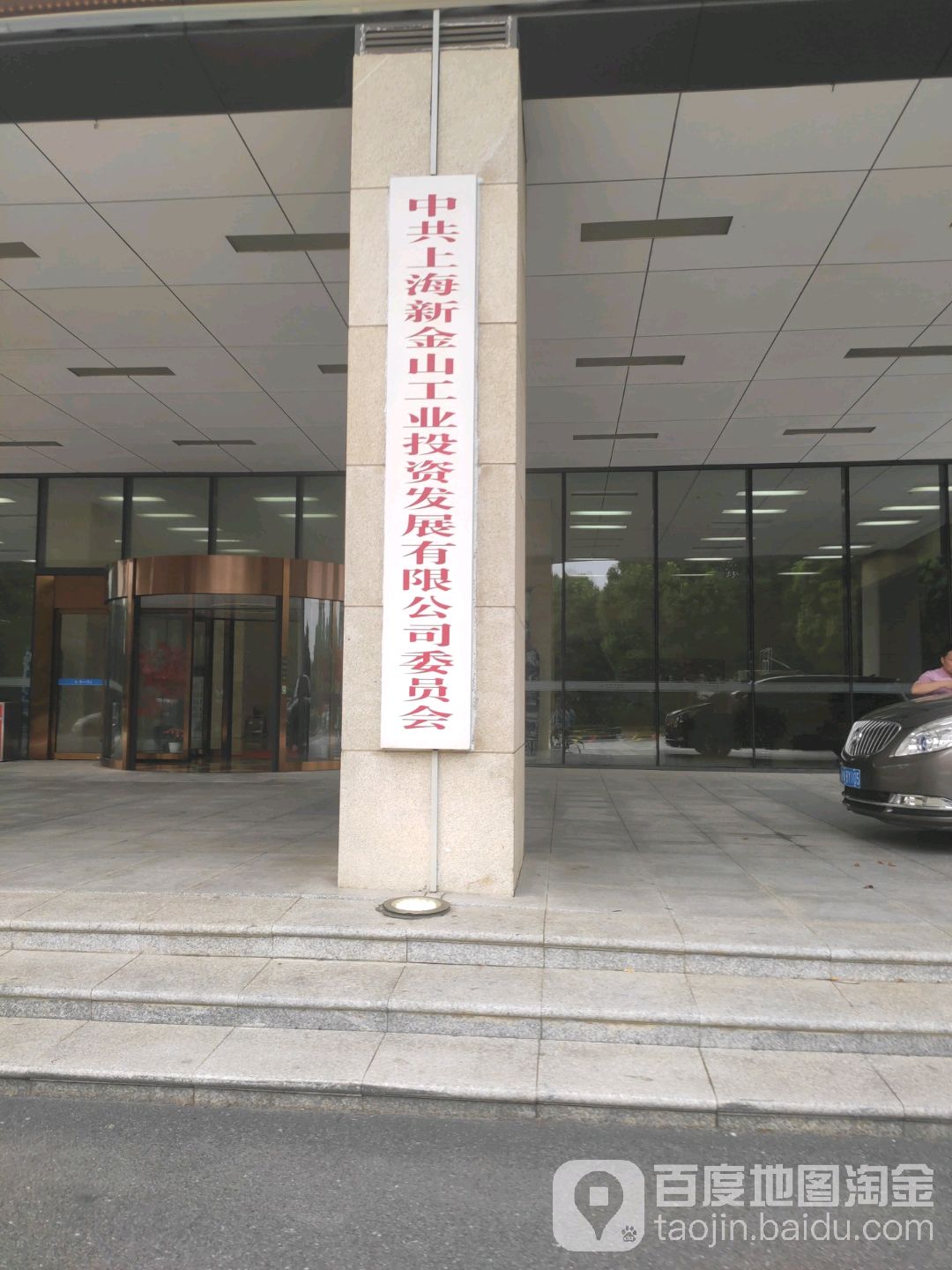 上海新金山工业投资发展优先公司