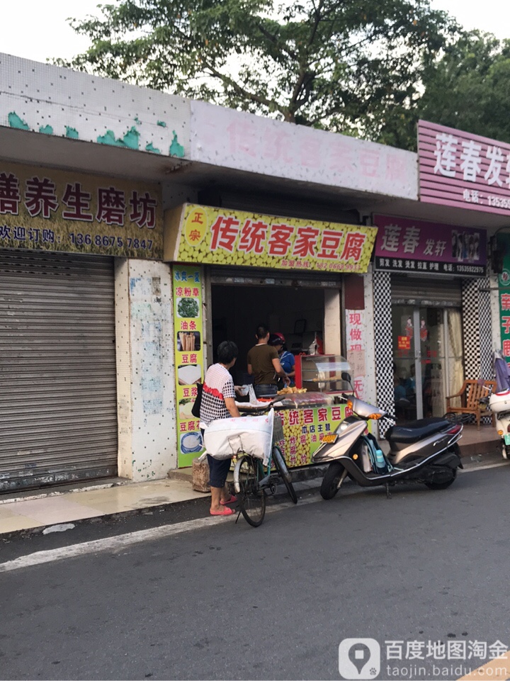 传统客家豆腐(健康路分店)