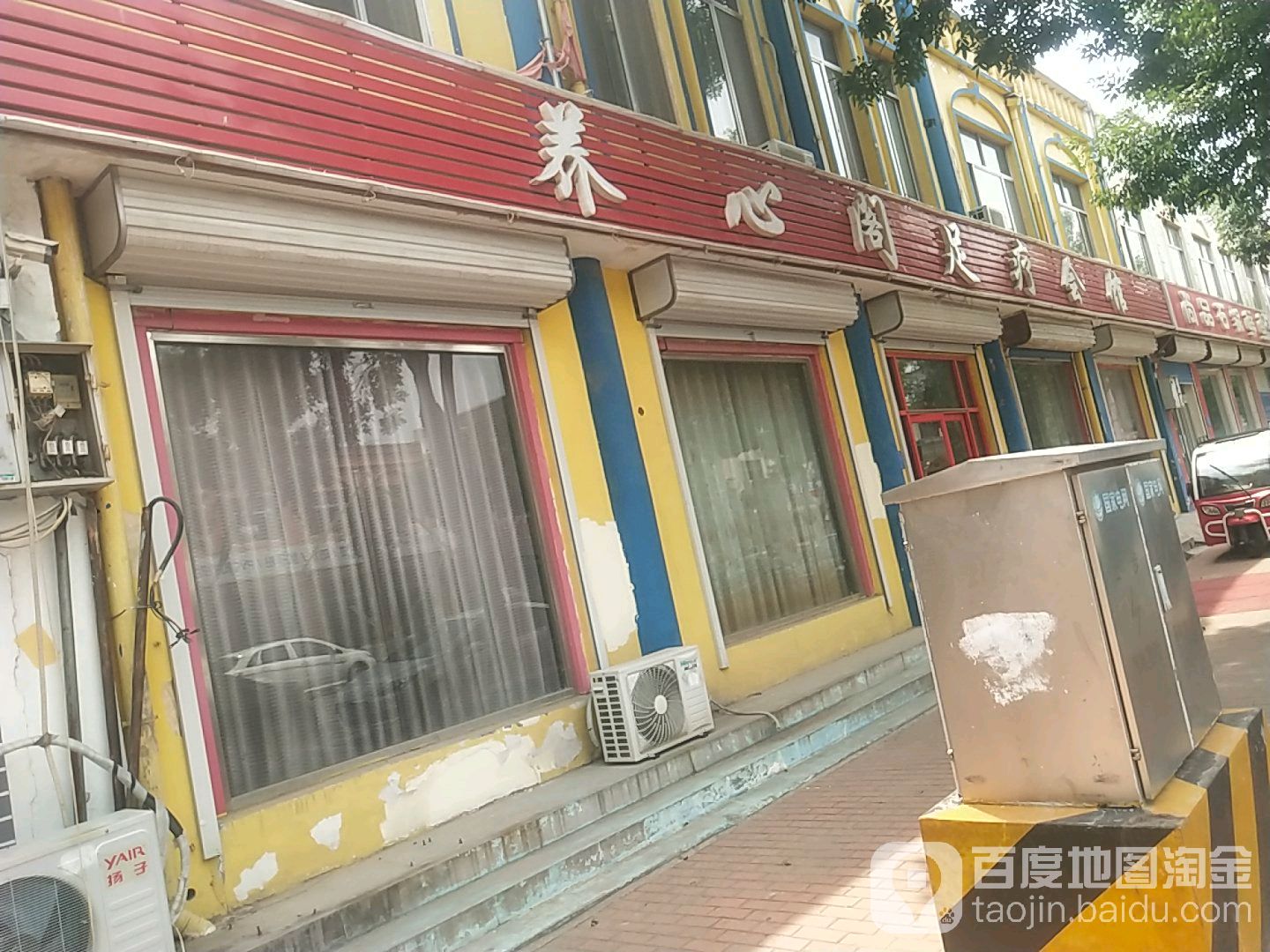 养心阁足疗会馆(文安西路店)