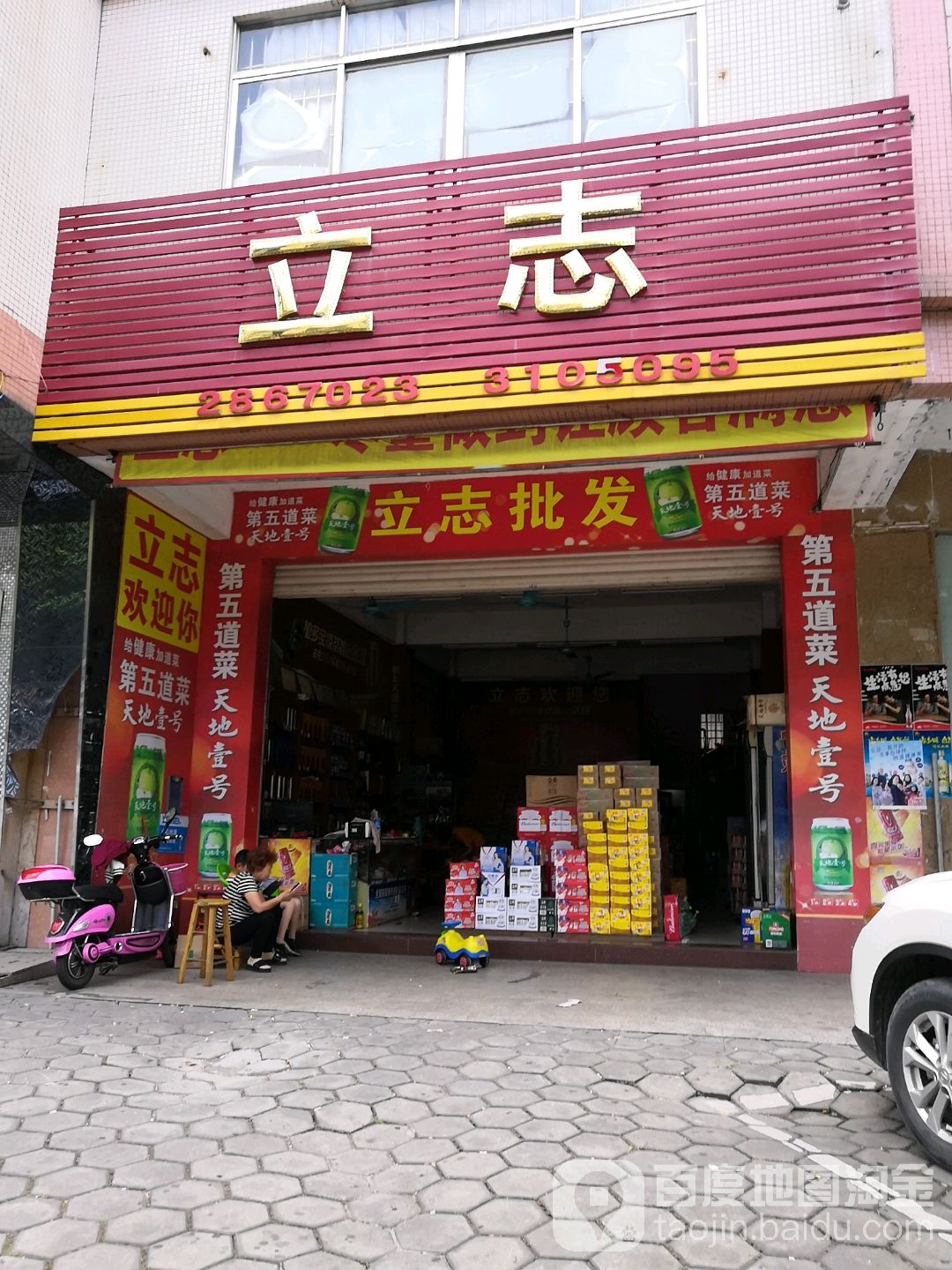 立志批发部(创业北路店)