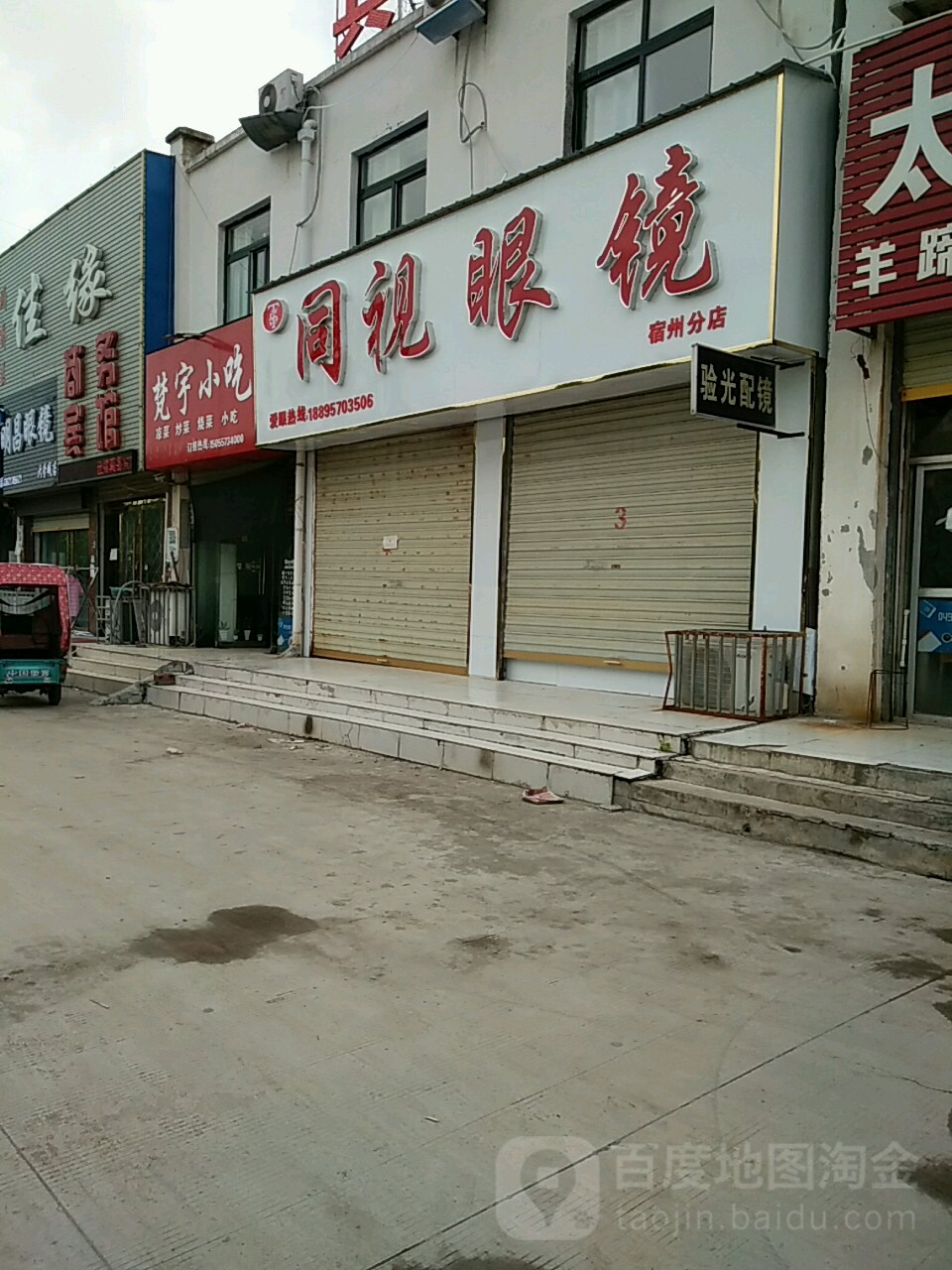 同视眼镜(026县道分店