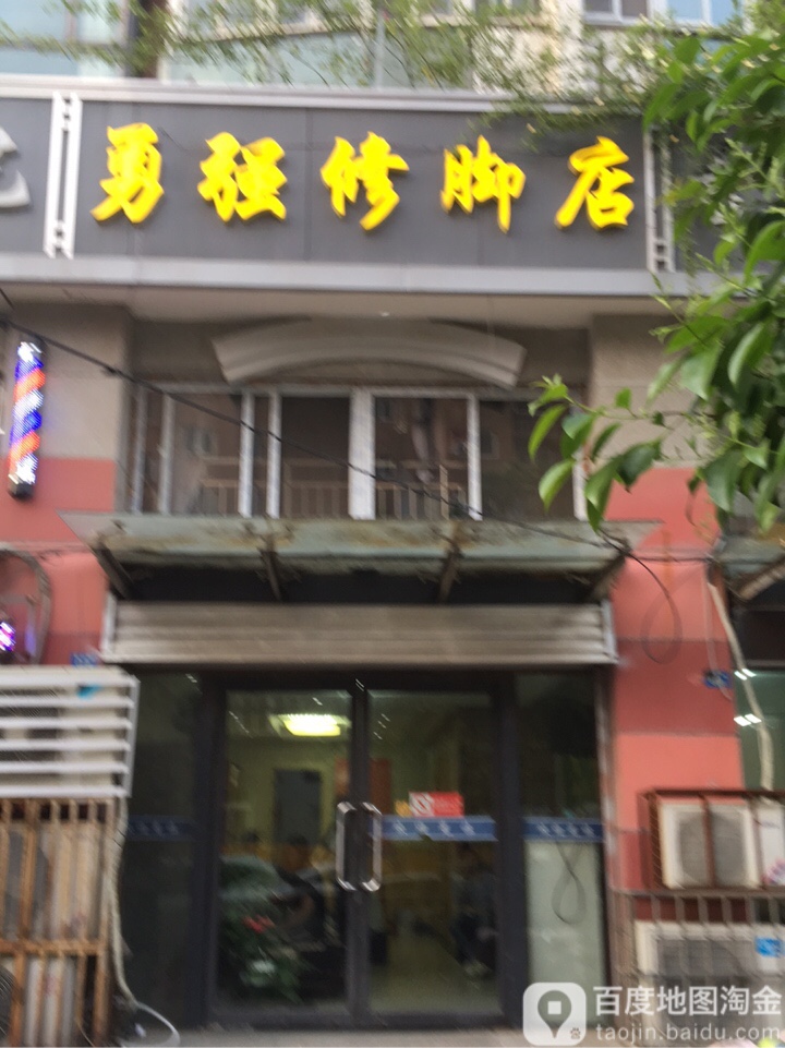 勇强修脚店(奎山路)