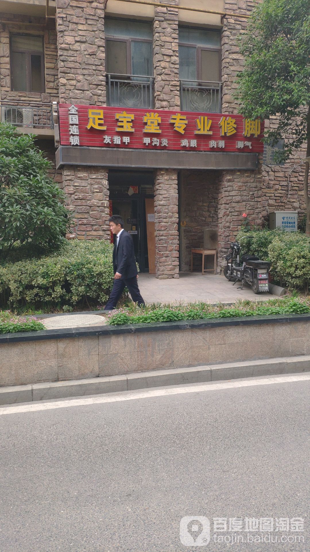 足宝堂专业修脚(远大理想城店)