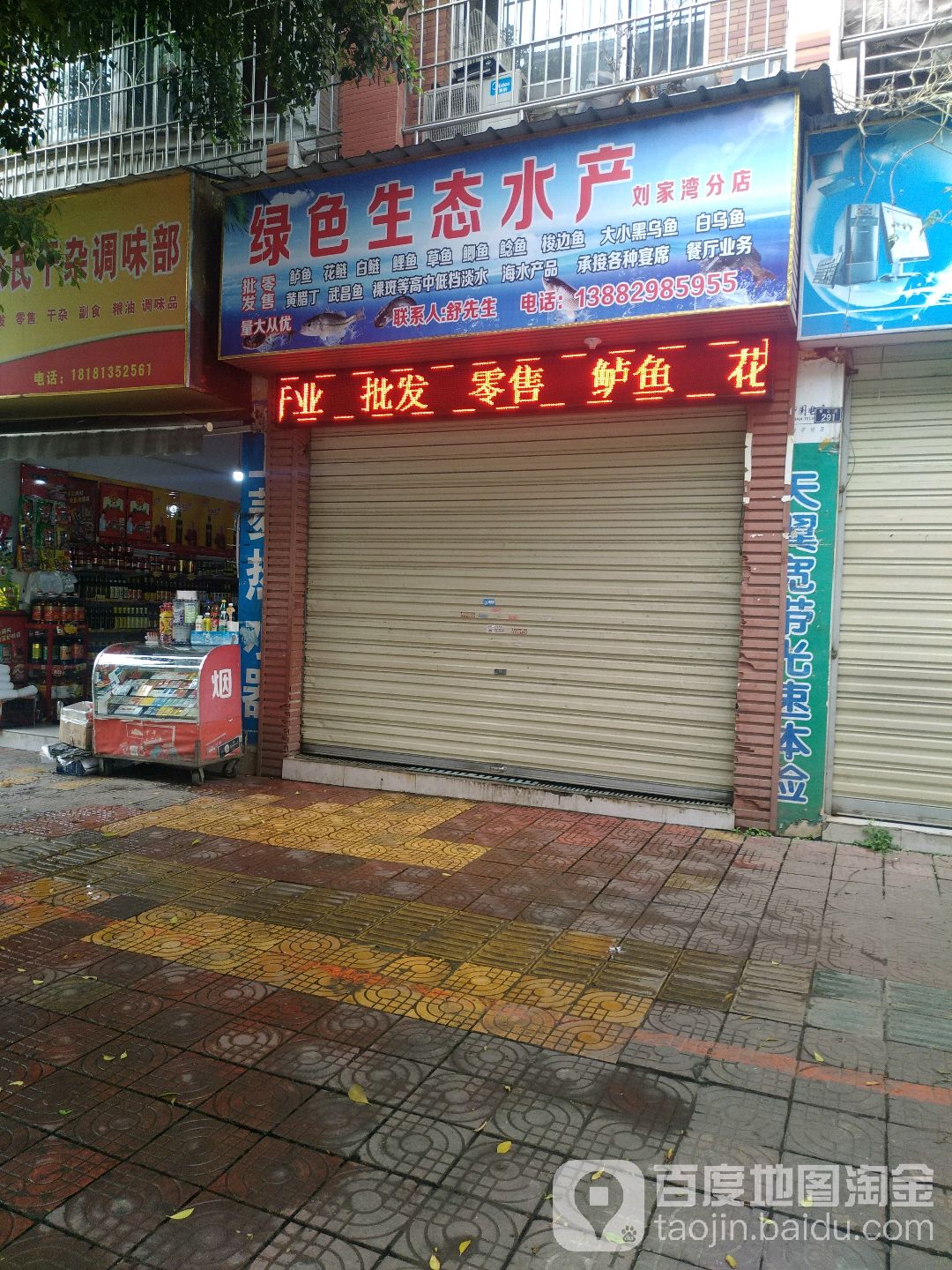 绿色生态水产(刘家湾分店)