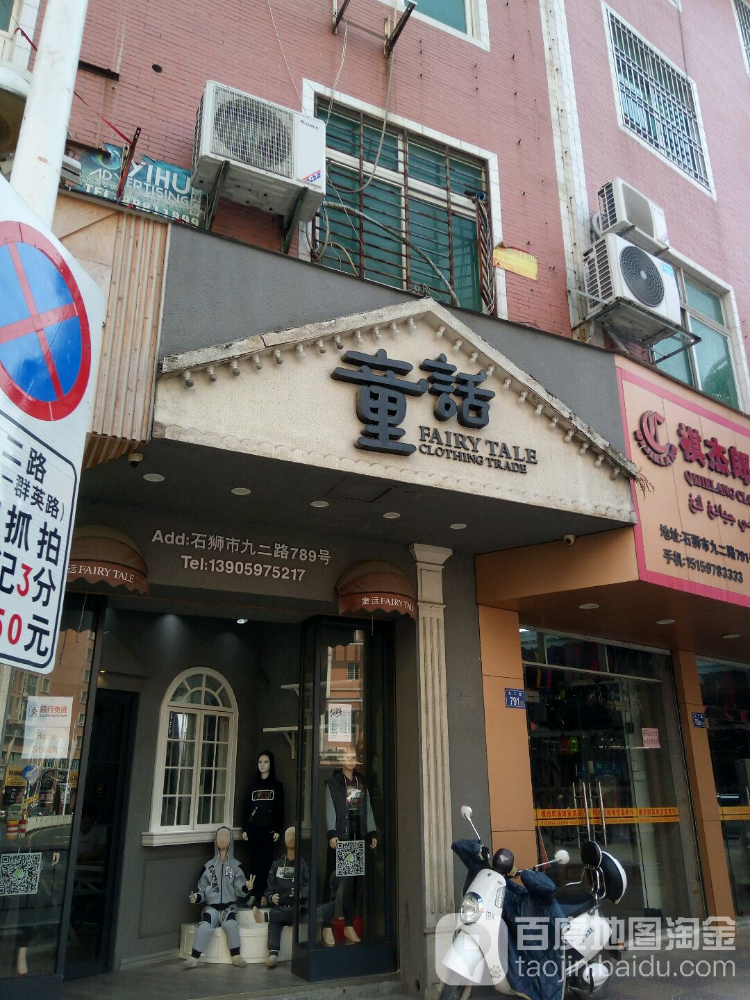 童话(九二路店)