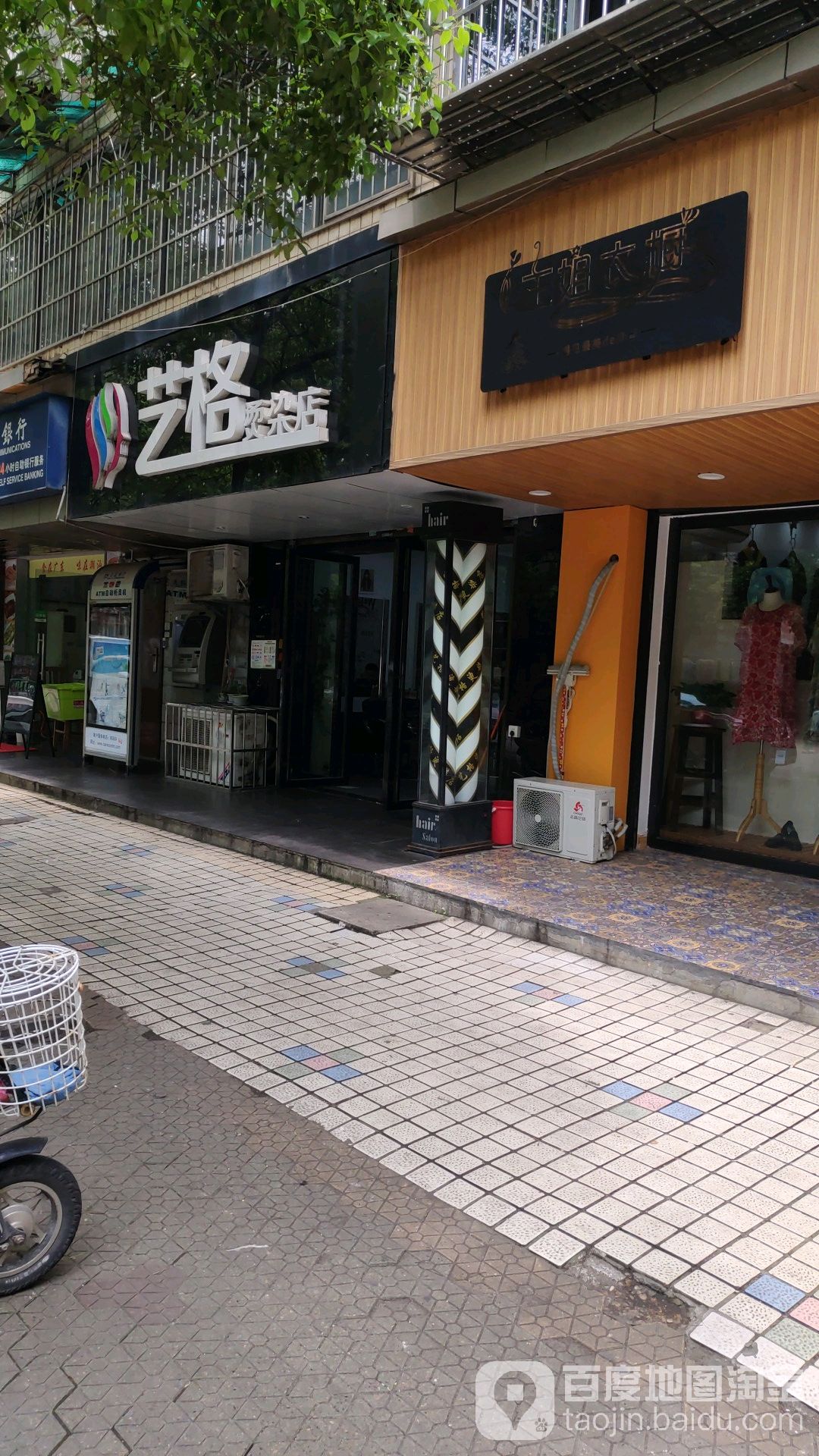 艺格烫染店