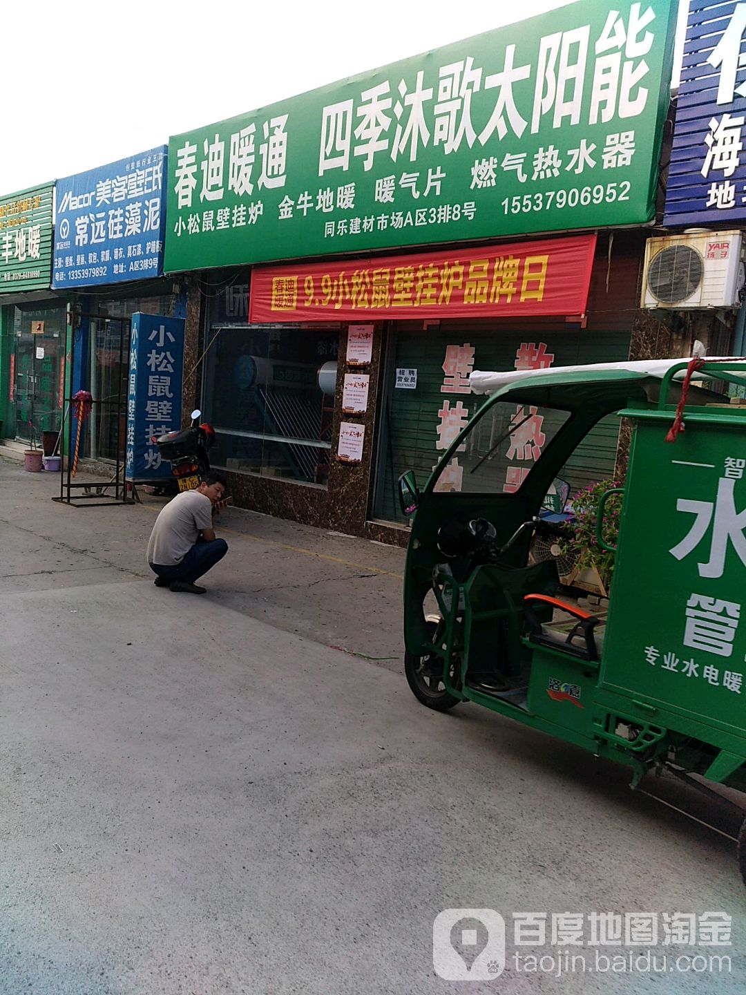 春迪暖通四季沐歌太阳能(同乐店)