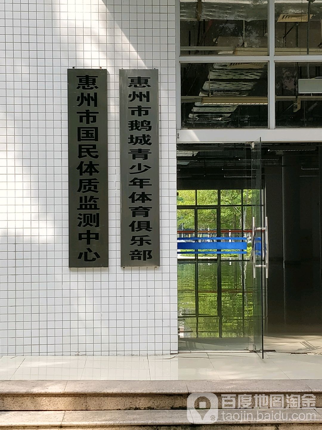 惠州市鹅城青少年体育俱乐部