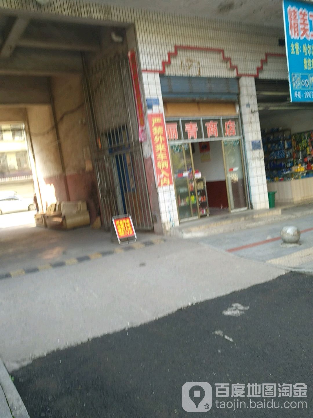 丽青商店。