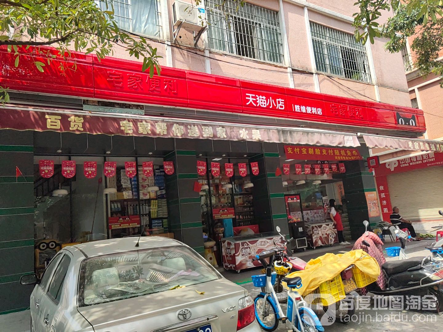 胜维便利店
